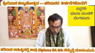 ಶ್ರೀನಿವಾಸ ಕಲ್ಯಾಣೋತ್ಸವ ಹರಿದಾಸರ ಕೀರ್ತನೆಗಳ ಮೂಲಕ/ Srinivasa Kalyana by Dasara padagala / Introduction