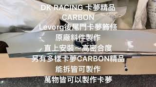 DK RACING 卡夢精品 CARBON Levorg後尾門卡夢飾條 原廠料件製作 直上安裝～高密合度 另有多樣卡夢CARBON精品 能拆皆可製作 萬物皆可以製作卡夢