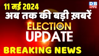 11 May 2024 | Election Update | Loksabha Election | headline in hindi | Rahul Gandhi | Breaking News