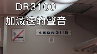 台鐵DR3100型柴聯自強號 加速\u0026減速的聲音