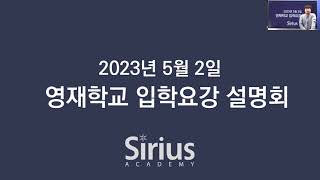 2024학년도 영재학교 입학요강 설명회: 지원학교는 어떻게 선정해야 하는가?