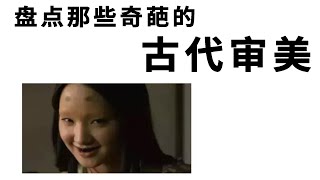 现代美女穿越到古代，真的符合他们的审美吗？我们一起盘点一下那些奇葩的古代审美吧【小旋呀】