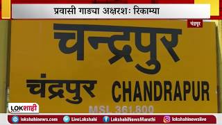 ChandrapurNews | रेल्वे प्लॅटफॉर्मवर चोख व्यवस्था | प्रवासी गाड्या अक्षरशः रिकाम्या