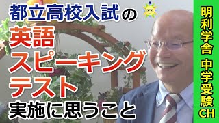 【中学受験】都立高校入試の英語スピーキングテスト実施に思うこと #shorts