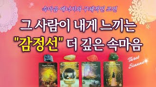 [타로💗]상대방이 나에게 가지는 감정선 (더 깊은 속마음 알아보기)