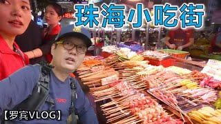 珠海小吃街夜市都有什么吃的，我居然看到了热干面，不过真的贵【罗宾VLOG】