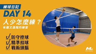 人不多也可以練球！這麼好玩的進階菜單不練嗎😏～Playful Volleyball Training｜Ming's 練球日記