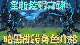 【貓咪研究室】貓咪大戰爭新一代控場之神！全新能力登場！？斷命之王黑暗佛挪角色介紹！《水羽 ほむら》【貓咪大戰爭】