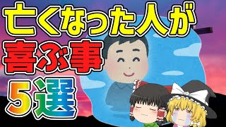 【ゆっくり解説】人は死んだらどうなるのか（仮説）～亡くなった人が喜ぶこと5選～＃ゆっくり解説＃宗教＃スピリチュアル