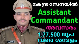 കേന്ദ്രസേനയിൽ അസിസ്റ്റന്റ് കമാൻഡൻ അവസരം | 1,77,500 രൂപ വരെ ശമ്പളം | Full Details | Defence Jobs