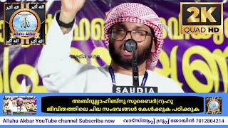 അബ്ദുല്ലാഹിബ്നു സുബൈർ(റ)ഹു ജീവിതത്തിലെ ചില സംഭവങ്ങൾ#simsarulhaqhudavi#AllahuAkbar #allahuakbar