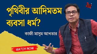 পৃথিবীর আদিমতম ব‍্যবসা ধর্ম?: কাজী মাসুম আখতার। #latestnews #newsupdates #toughtalkwithrhitobrata