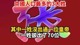 中國人口最多的3大姓，其中一姓沒出過一位皇帝，一姓卻出了70位