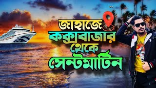 কক্সবাজার থেকে সেন্টমার্টিন শিপে ভ্রমণ || Cox’s Bazar to Saint Martin by Ship || Ship Information