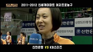 WKBL 레전드매치 6회 '11~12시즌 신한은행 vs KB스타즈'