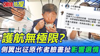 【頭條熱搜】護航無極限? 側翼出征原作者臉書扯\