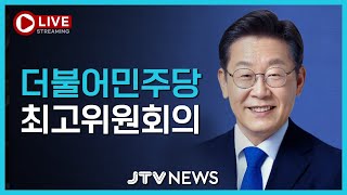 [🔴LIVE] 더불어민주당 최고위원회의 (2월 12일)