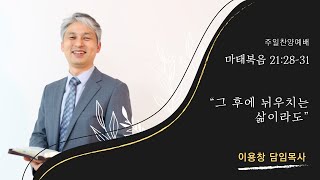 그 후에 뉘우치는 삶이라도_221211 주일저녁