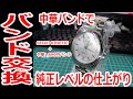 【腕時計】SEIKO KINETIC AUTORELAYに中華メタルバンドを付けてみた。