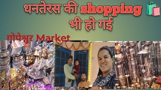 मैंने और माधुरी ने की धनतेरस पर खुब सारी shopping🛍️ मिट्टी के दिए🪔जरूर लें दोस्तों#diwali #Phadilife