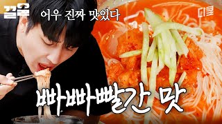 내가 제일 좋아하는 건, 바로 이 맛🔥 차셰프 표 초간단 김치말이국수 레시피 | 삼시세끼어촌편5