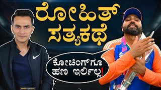 ಡೆಬ್ಯೂನಲ್ಲೂ ವಿಶ್ವಕಪ್‌ ವಿದಾಯದಲ್ಲೂ ವಿಶ್ವಕಪ್‌! | Rohit Sharma | India | ICC WT20 | Masth Magaa | Amar