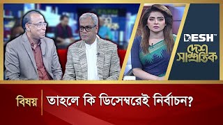 তাহলে কি ডিসেম্বরেই নির্বাচন? | Desh Shamprotik | Talk Show | Election | Desh TV