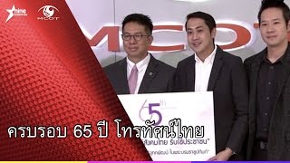 ครบรอบ 65 ปี โทรทัศน์ไทย