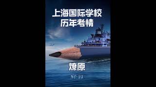 23/29 上海国际学校历年考情之上海燎原双语？你的孩子报考吗？#升学 #上海国国际学校 #上海市燎原双语学校