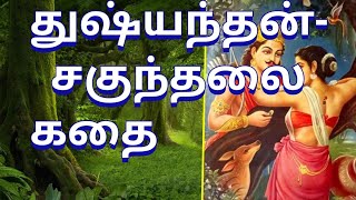 துஷ்யந்தன்-சகுந்தலை கதை||Dushyant and Shakuntala story||Tamil Kadal channel.