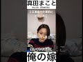 【真田まこと】３日連続で行っちゃう！？俺の嫁、真の真実とは？応援よろしくな💖愛してるぜ🫰😏✨マコちゃん💋with shachi shorts