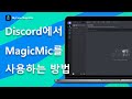 Discord에서 MagicMic로 사용하여 음성 변조 방법