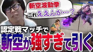 「斬空これええんか？」豪鬼認定戦マッチで斬空波動拳を撃ちまくったら強すぎて狂喜するカワノ【スト6】