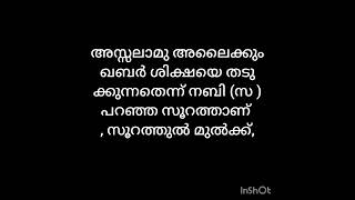 കബർ ശിക്ഷയെ തടുക്കുന്ന സൂറത്ത് #ഷെയർ # സബ്സ്ക്രൈബ്❤️❤️❤️