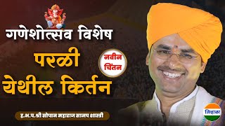 गणेशोत्सव निमित्त विशेष किर्तन| सोपान महाराज सानप | sopan maharaj sanap | जिव्हाळा