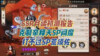 【阴阳师】SSR月读初测报告：克制帝释天阎魔，打不过SP荒须佐