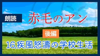 【水曜はメルヘン】赤毛のアン 16 疾風怒濤の小学校生活 後編  | L.M.モンゴメリ| なつかしい小説 | 作業用BGM  睡眠導入 寝落ち