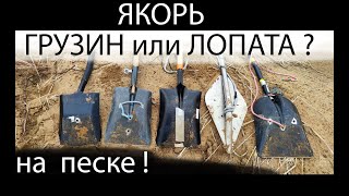 якоря: грузин или лопата ? на песке ! Анкари  из  Зачётного !