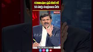 43నిమిషాల ప్రెస్ మీట్ లో 53 సార్లు చంద్రబాబు పేరు..| Mahaa News