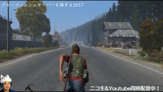 【DayZ:SA】ブルーフィッシュサーバーを旅する2017【生放送ノーカット】