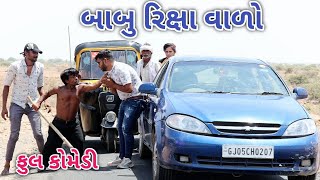 બાબુ રિક્ષા વાળો | Comedian vipul | gujarati comedy