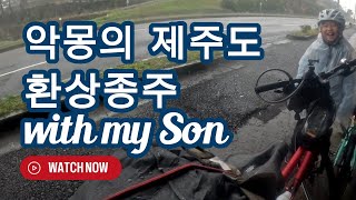 제주도 자전거여행 2024 제주자전거일주 제주라이딩 아빠와 아들의 국토종주도전기