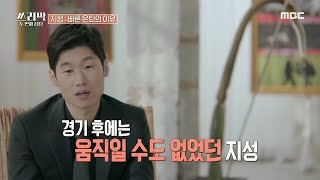 빠른 은퇴의 이유? 경기 후 움직일 수도 없었던 박지성, MBC 210221 방송