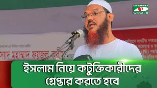 ইসলাম নিয়ে কটুক্তিকারীদের গ্রেপ্তার করতে হবে || Channel i News