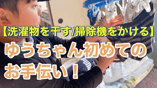 【洗濯物を干す\u0026掃除機をかける】ゆうちゃん初めてのお手伝い！言葉ができない重度の知的障害を伴う自閉症/発達障害　特別支援学校小学3年生