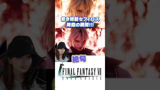 FF7の新作ストーリー！短髪セフィロス登場シーンがかっこよすぎるんだが！#FF7EC #ff7エバークライシス #ff7fs  #shorts