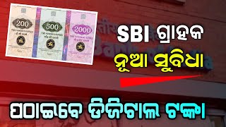 ଷ୍ଟେଟ ବ୍ୟାଙ୍କ ରେ ଖାତା ଥିଲେ ଦେଖନ୍ତୁ | SBI Digital Rupee Big UpdateI - Odisha Khabar