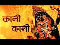 কালী কালী বল রে মন/ Kali Kali Bol re mon/ Mekhla Dasgupta/ Lyrics by Ria Biswas / Shyama Sangeet