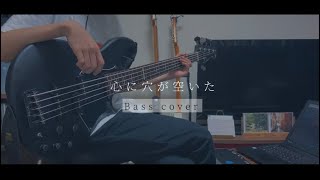 心に穴が空いた / ヨルシカ（bass cover）【弾いてみた】【月光発売記念】