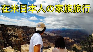 アメリカ在住日本人の家族旅行の楽しみ方【アメリカ生活Vlog】